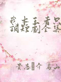 我本王者只是低调短剧全集