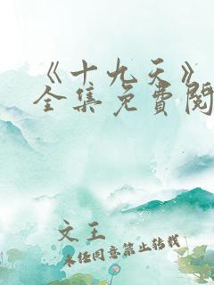 《十九天》漫画全集免费阅读