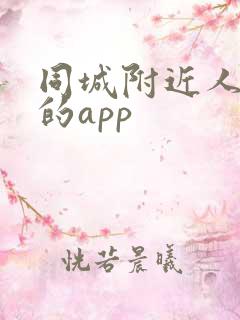 同城附近人约会的app