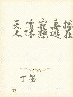 天价宠妻总裁夫人休想逃在线观看