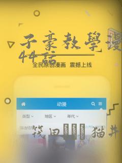 子豪教学漫画244话