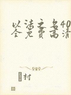 以法之名40集全免费高清观看