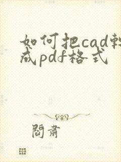 如何把cad转成pdf格式