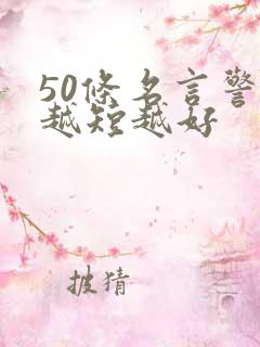 50条名言警句越短越好