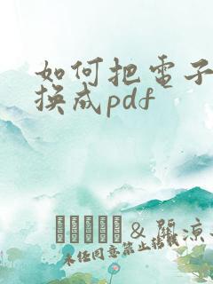 如何把电子书转换成pdf