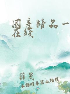 国产精品一级片在线