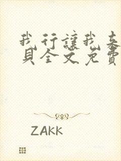 我行让我来酱子贝全文免费阅读全文