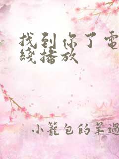 找到你了电影在线播放