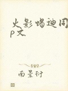 火影蝎迪同人cp文