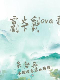 雷火剑ova番剧下载