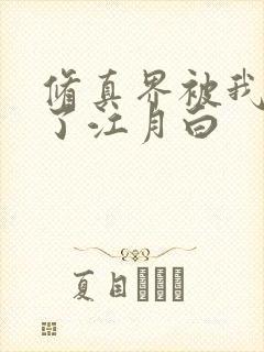 修真界被我卷哭了江月白