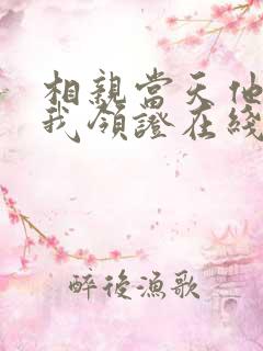 相亲当天他拉着我领证在线