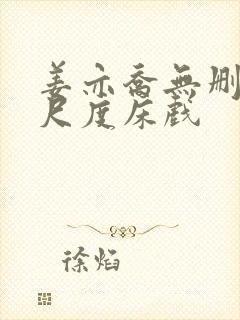 姜亦乔无删减大尺度床戏