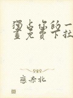 独占你的一切漫画免费下拉式