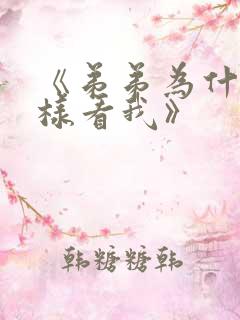 《弟弟为什么这样看我》