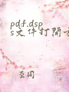 pdf.dsps文件打开方式