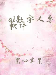 ai数字人专属软件