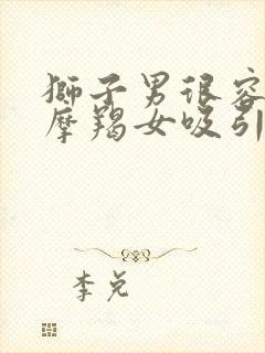 狮子男很容易被摩羯女吸引