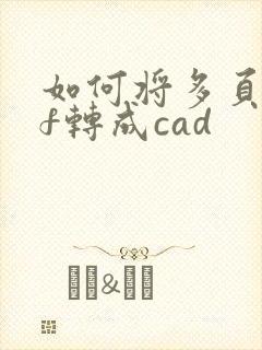 如何将多页pdf转成cad