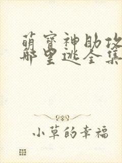 萌宝神助攻爹地哪里逃全集