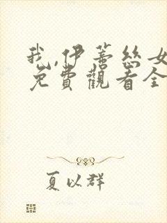 我,伊蒂丝女皇免费观看全集