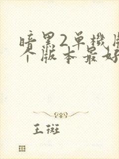 暗黑2单机版哪个版本最好玩