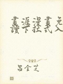 画涯漫画免费阅读下拉式入口