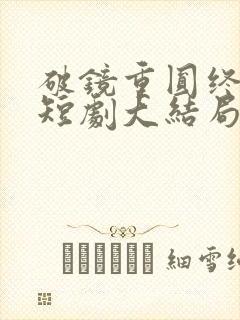 破镜重圆终有隙短剧大结局