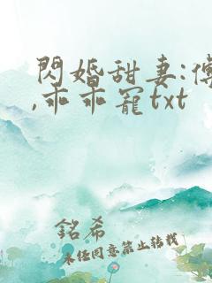 闪婚甜妻:傅爷,乖乖宠txt