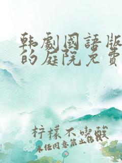 韩剧国语版妈妈的庭院免费观看