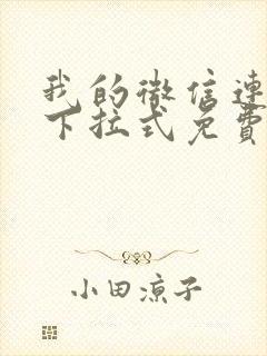 我的微信连三界下拉式免费