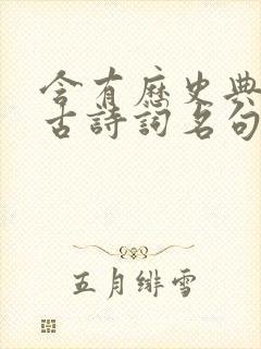 含有历史典故的古诗词名句