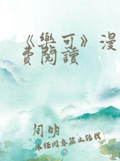 《乐可》漫画免费阅读