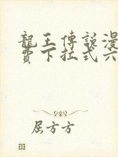 龙王传说漫画免费下拉式六漫画