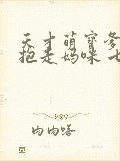 天才萌宝爹地请抱走妈咪 七夜大人