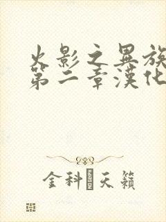 火影之异族崛起第二章汉化下载