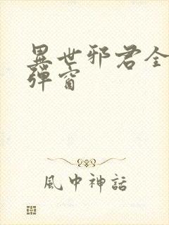 异世邪君全文无弹窗