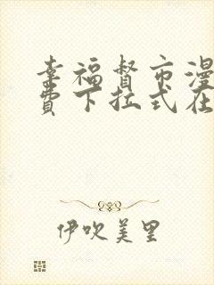 幸福督市漫画免费下拉式在线阅读
