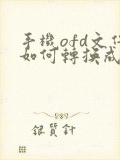 手机ofd文件如何转换成pdf格式