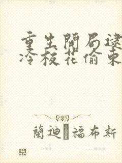 重生开局逮到高冷校花偷东西免费