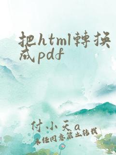 把html转换成pdf
