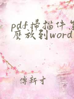 pdf扫描件怎么放到word里