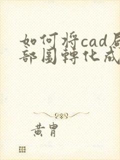 如何将cad局部图转化成pdf