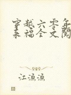 穿越六零年代李来福全文阅读