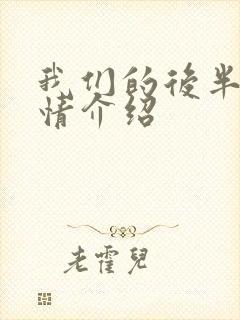 我们的后半生剧情介绍