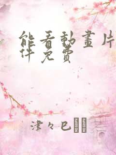 能看动画片的软件免费