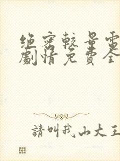 绝密较量电视剧剧情免费全集观看高清