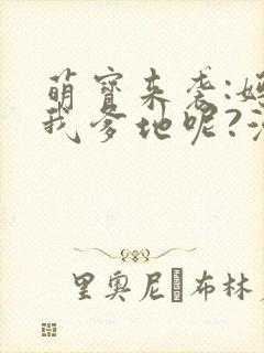 萌宝来袭:妈咪我爹地呢?漫画