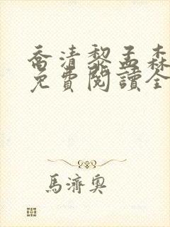 乔清黎孟森小说免费阅读全文无弹窗
