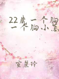22岁一个胸大一个胸小怎么办